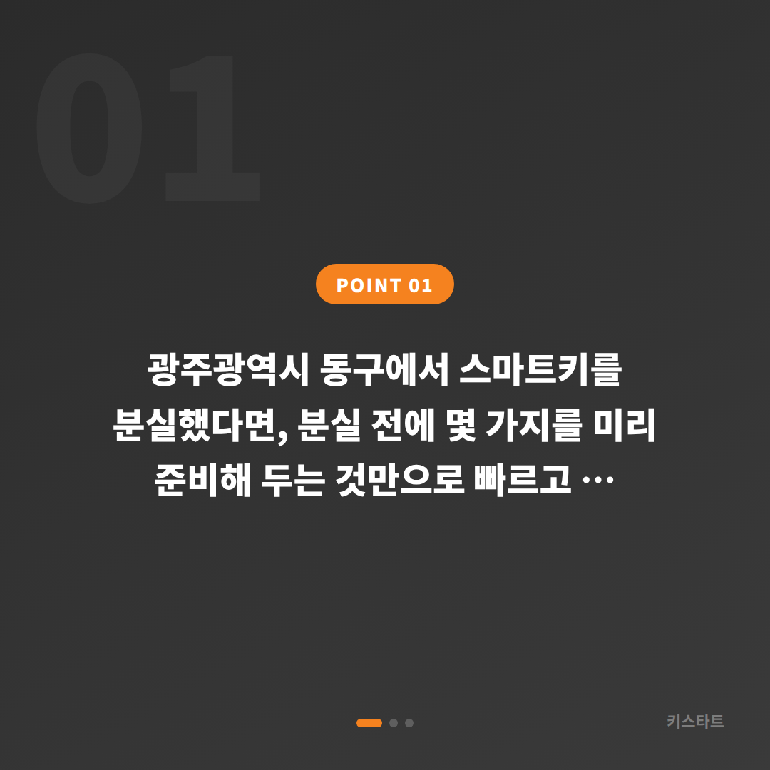 광주동구 차키분실 시 준비하면 좋은 스마트키 제작 체크리스트 - 상황 요약