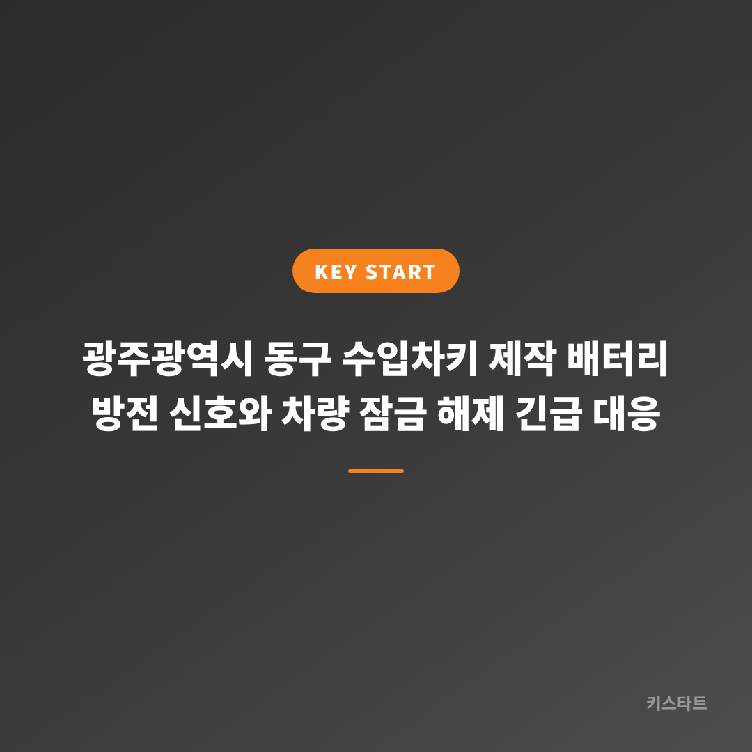 광주광역시 동구 수입차키 제작 배터리 방전 신호와 차량 잠금 해제 긴급 대응