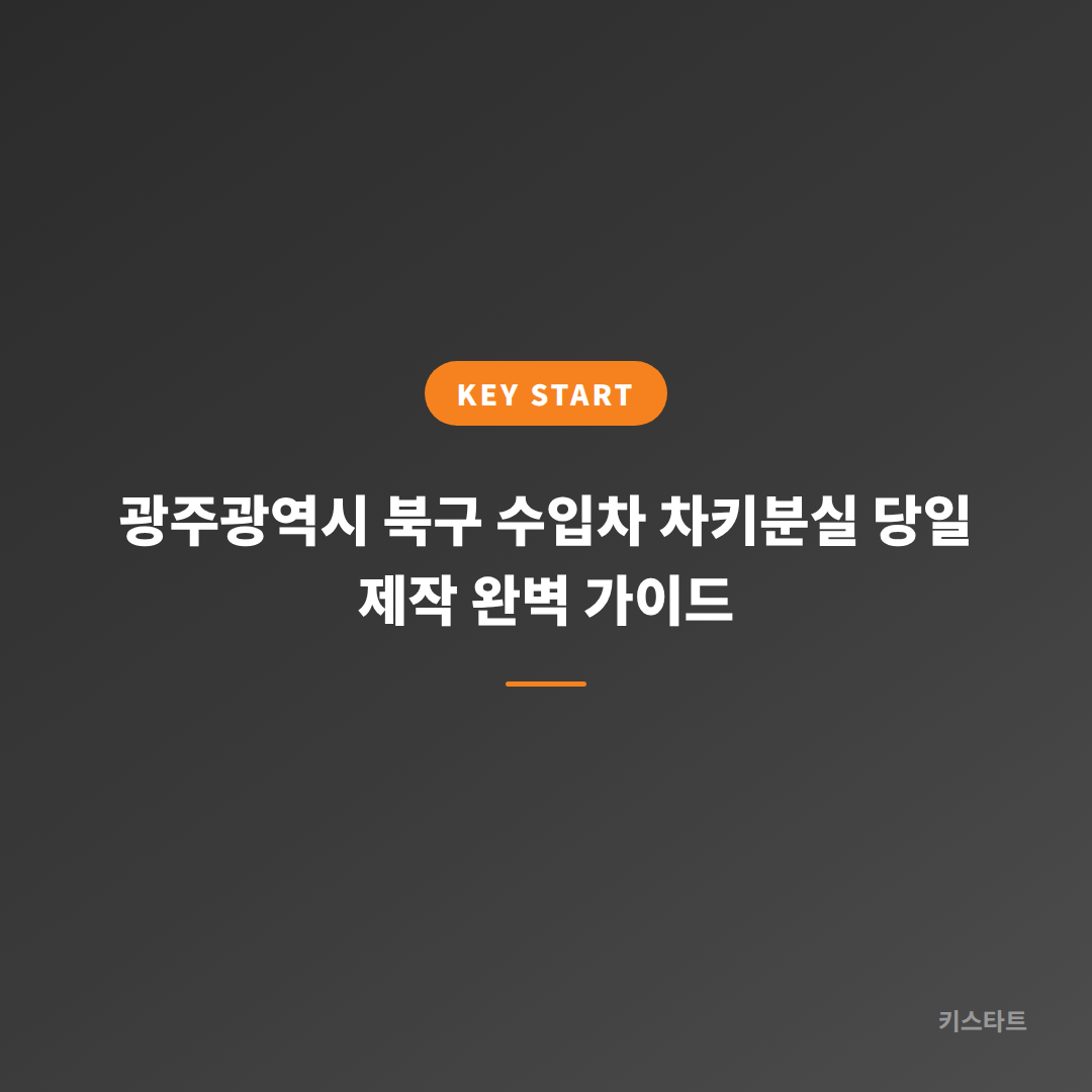 광주광역시 북구 수입차 차키분실 당일 제작 완벽 가이드
