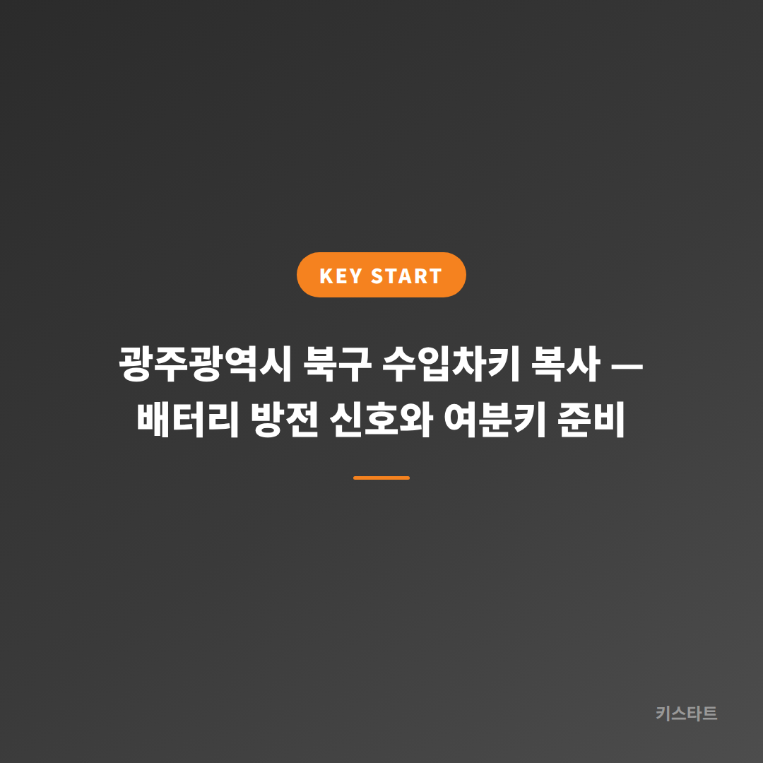 광주광역시 북구 수입차키 복사 — 배터리 방전 신호와 여분키 준비