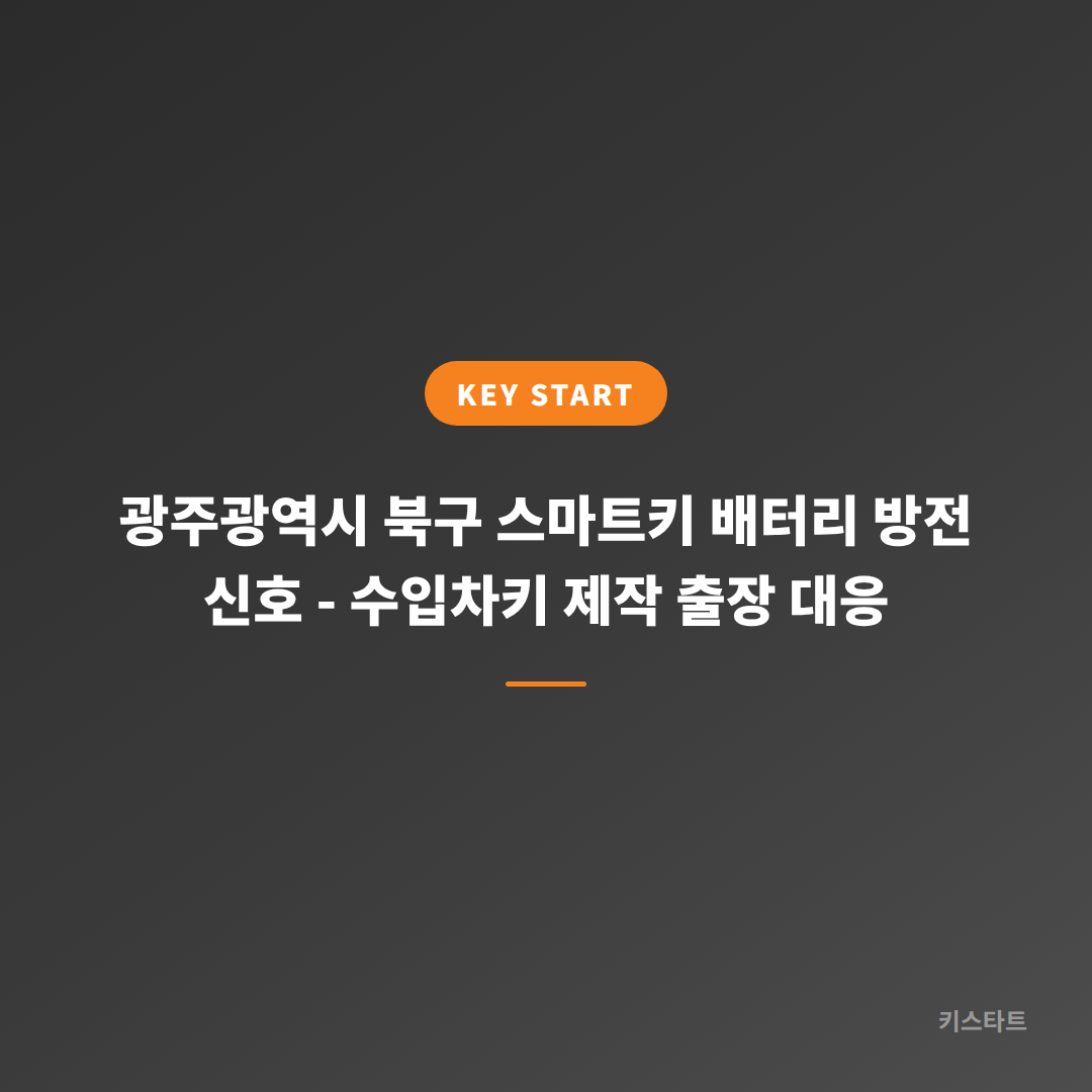 광주광역시 북구 스마트키 배터리 방전 신호 - 수입차키 제작 출장 대응