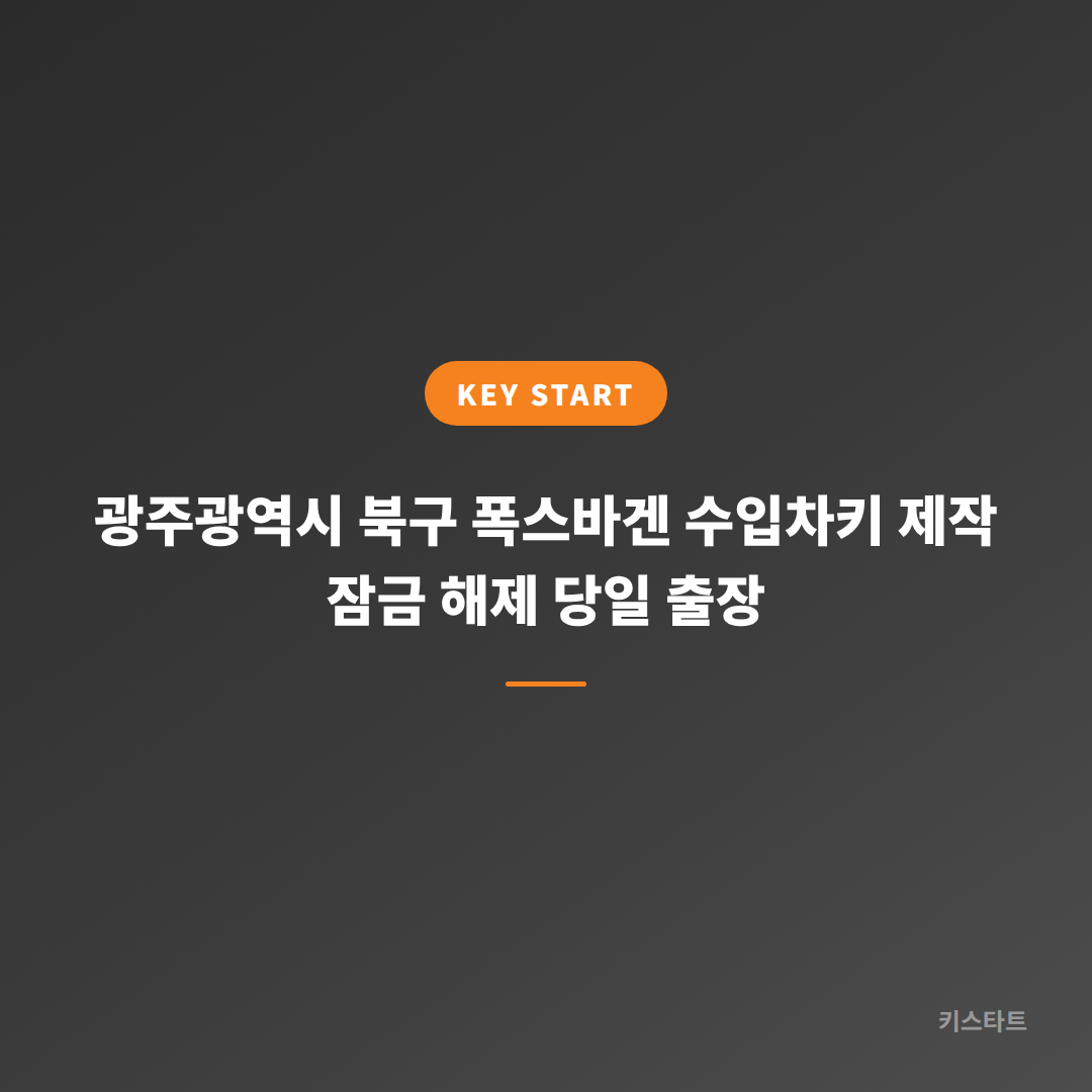 광주광역시 북구 폭스바겐 수입차키 제작 잠금 해제 당일 출장