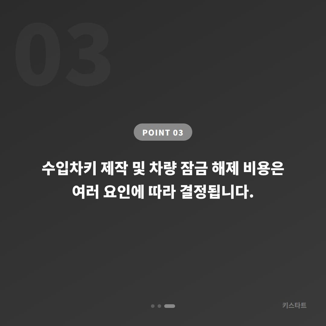 광주광역시 북구 폭스바겐 수입차키 제작 잠금 해제 당일 출장 - 비용 참고
