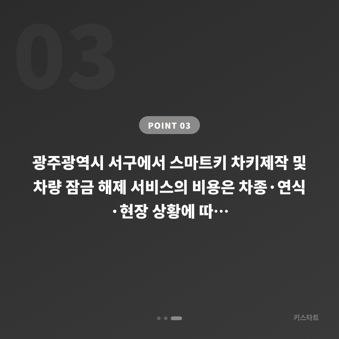 광주광역시 서구 수입차키 제작, 스마트키 배터리 경고 시 차량 잠금 해제 - 비용 참고