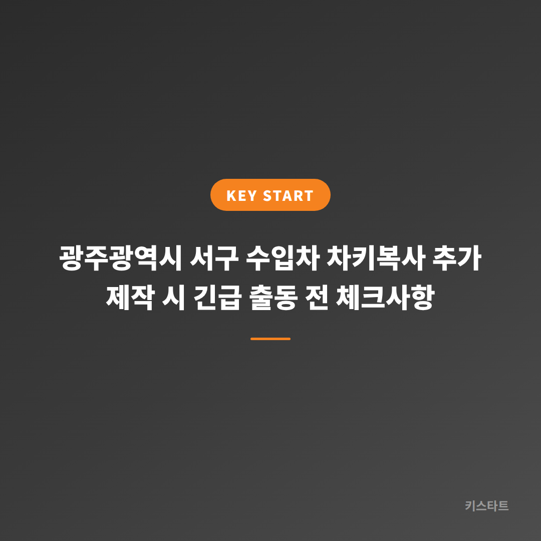 광주광역시 서구 수입차 차키복사 추가 제작 시 긴급 출동 전 체크사항