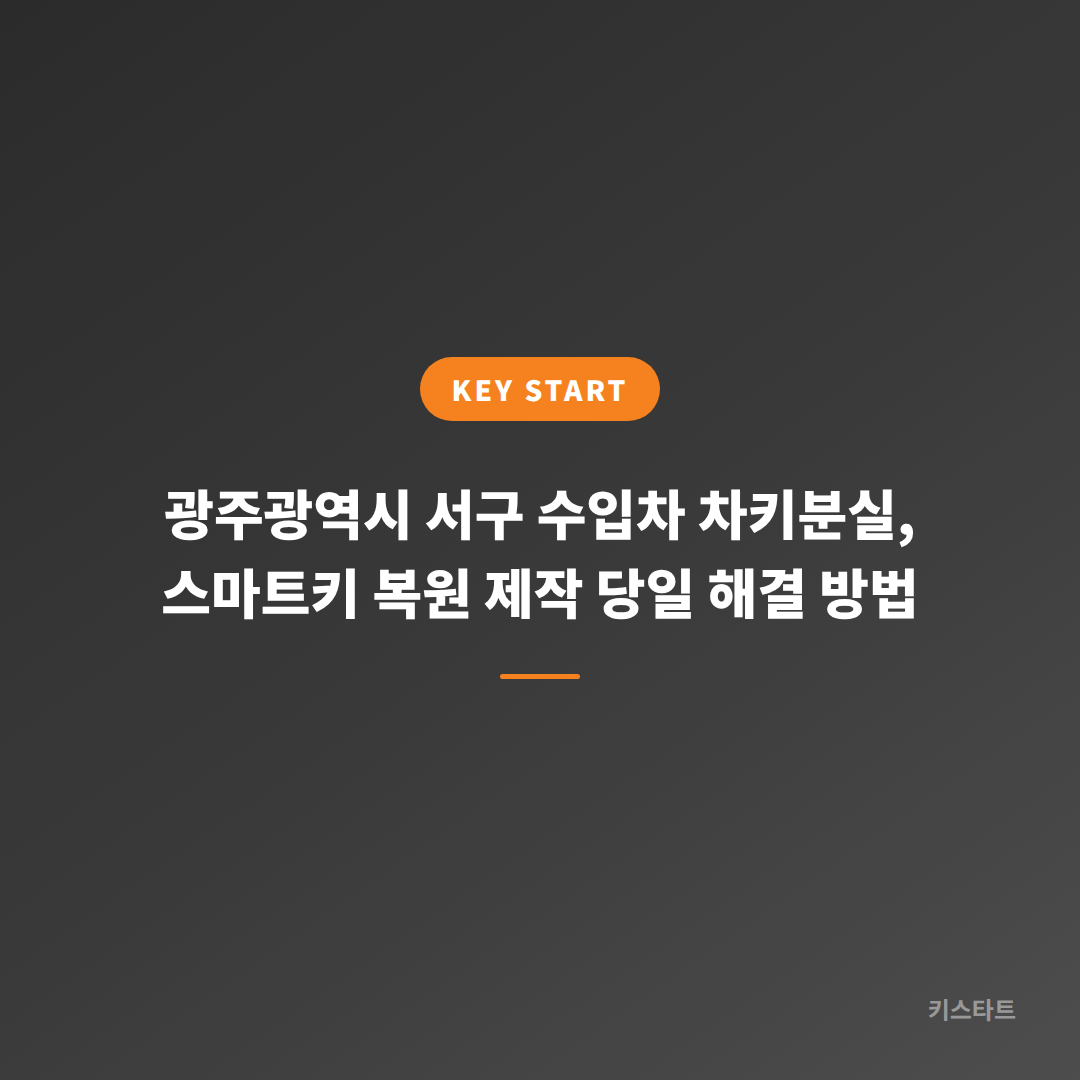 광주광역시 서구 수입차 차키분실, 스마트키 복원 제작 당일 해결 방법
