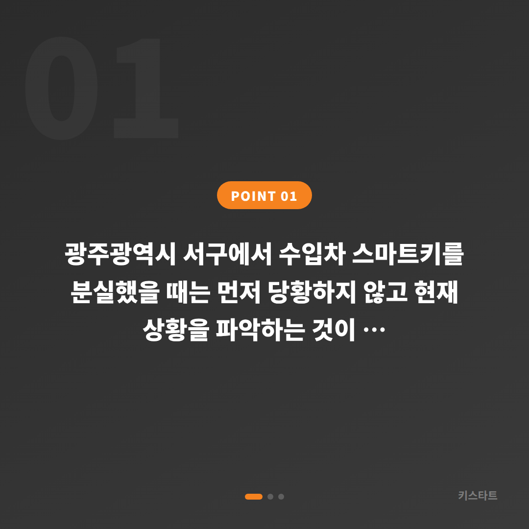 광주광역시 서구 수입차 차키분실, 스마트키 복원 제작 당일 해결 방법 - 상황 요약