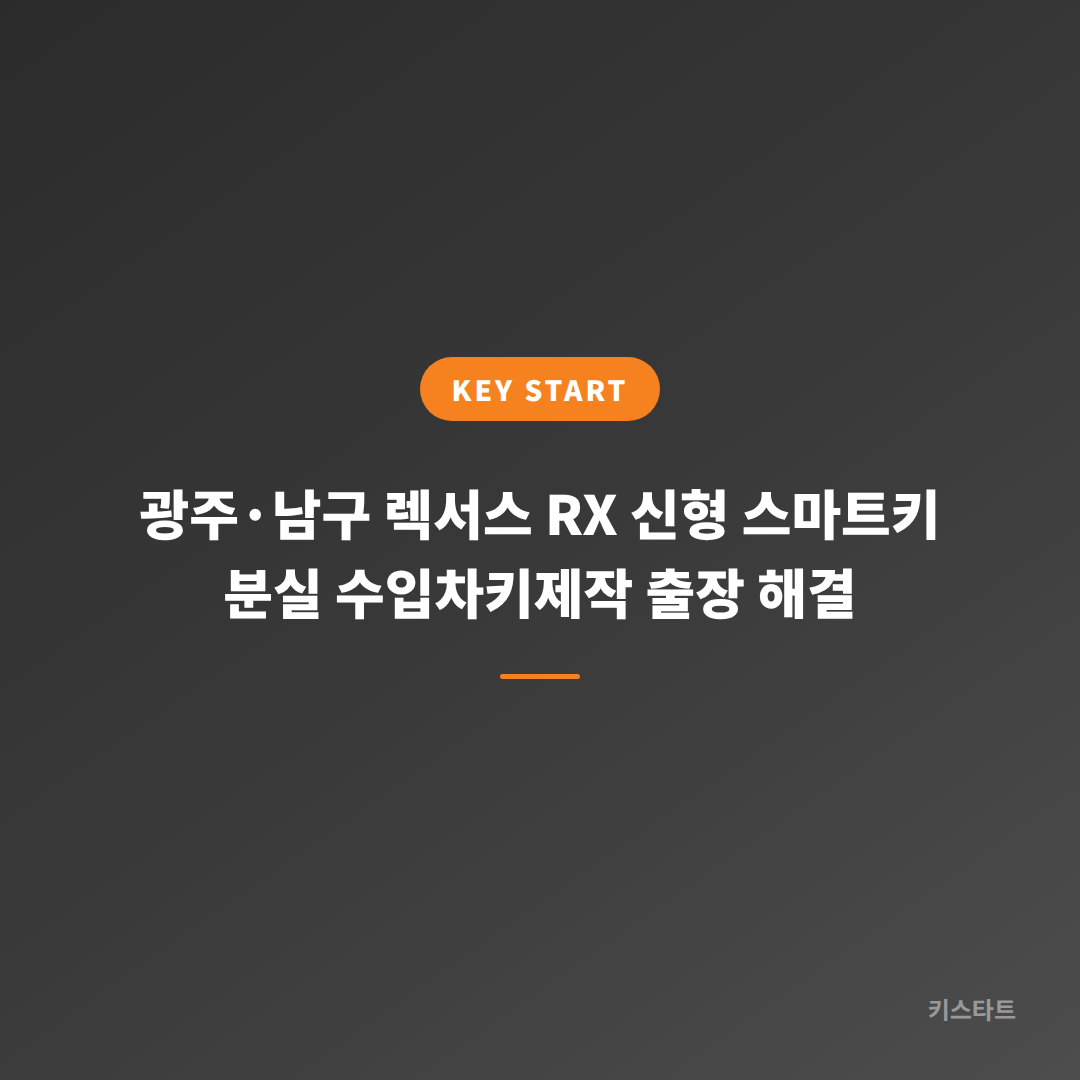 광주·남구 렉서스 RX 신형 스마트키 분실 수입차키제작 출장 해결 대표 이미지