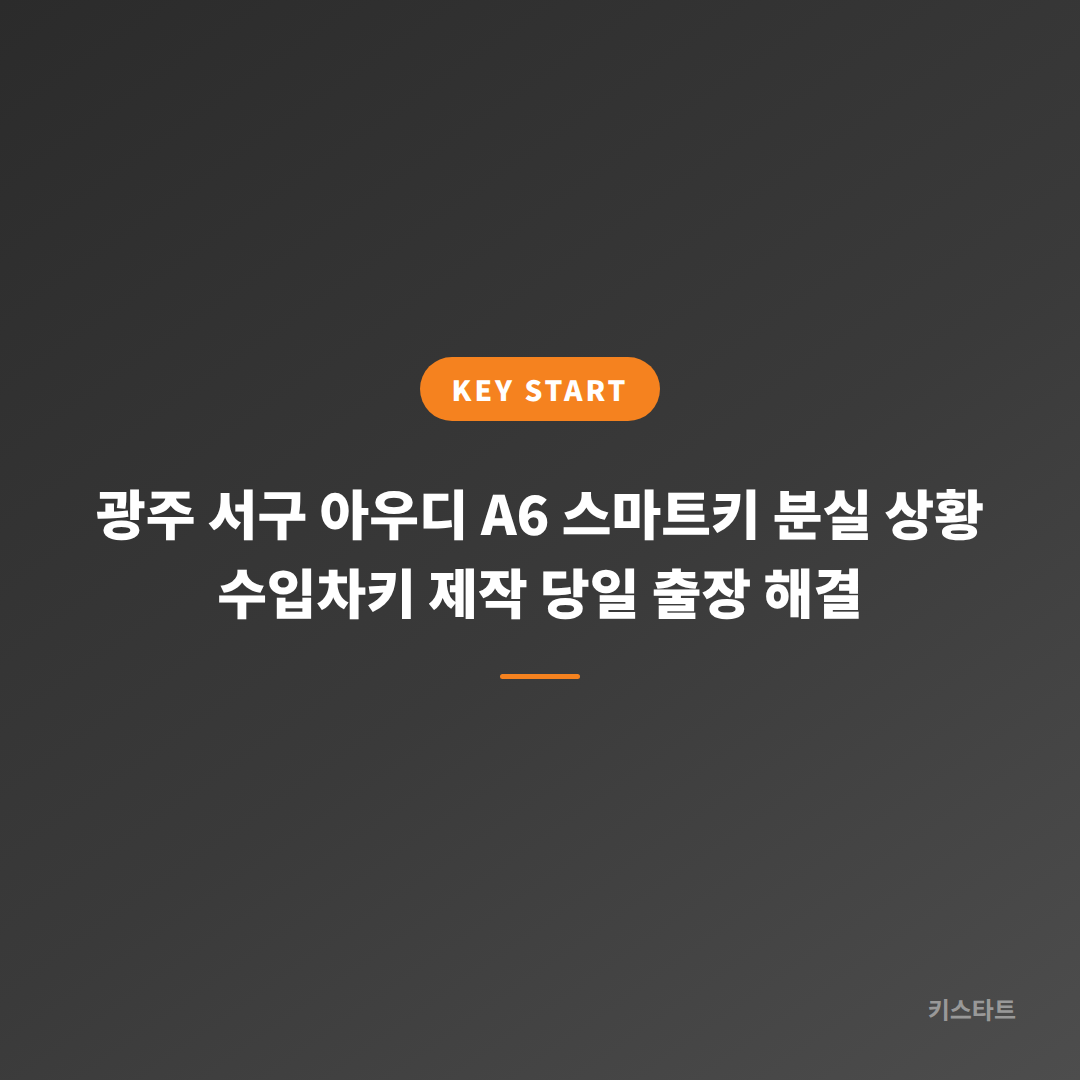 광주 서구 아우디 A6 스마트키 분실 상황 수입차키 제작 당일 출장 해결 대표 이미지