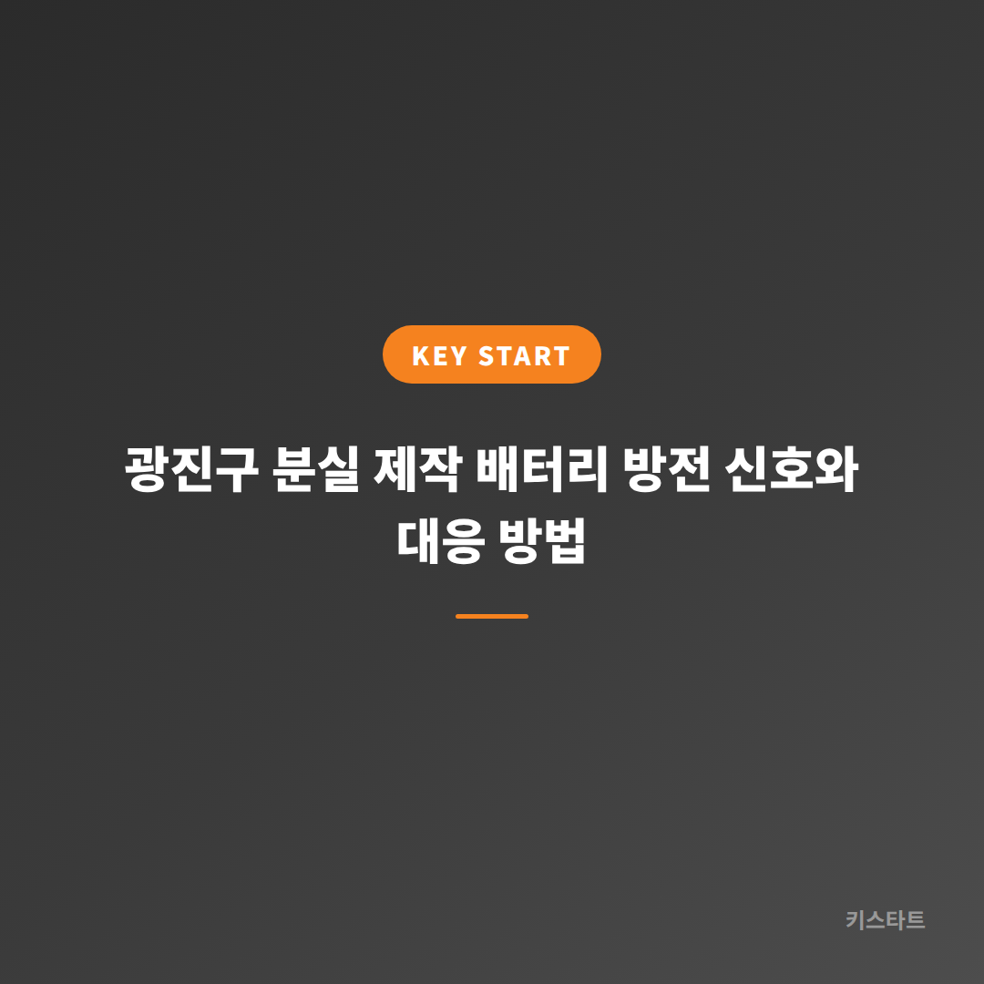 광진구 분실 제작 배터리 방전 신호와 대응 방법 대표 이미지