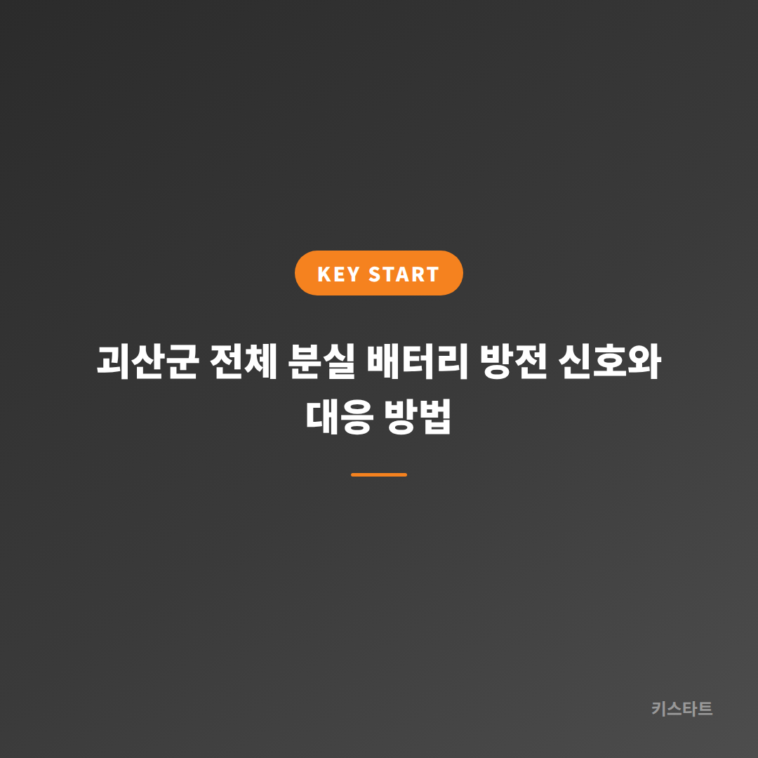 괴산군 전체 분실 배터리 방전 신호와 대응 방법