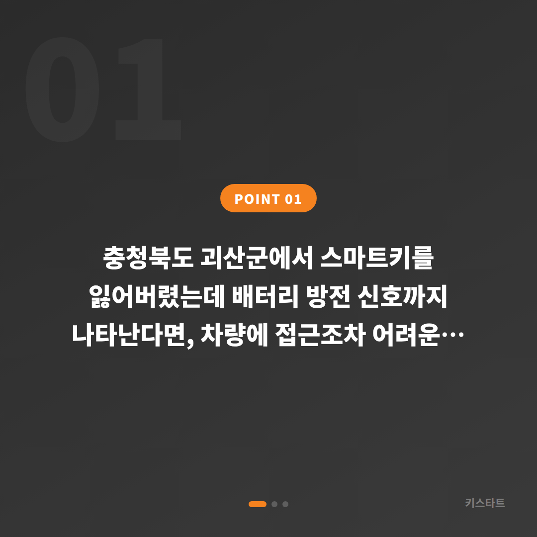 괴산군 전체 분실 배터리 방전 신호와 대응 방법 - TITLE: 충청북도 괴산군 스마트키 차키분실 배터리 방전 신호 대응 가이드