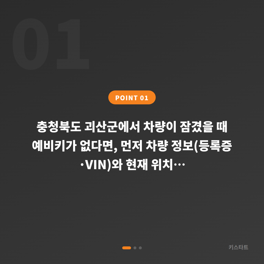 충청북도 괴산군 차량 잠금 해제, 예비키 없을 때 스마트키 제작 방법 - 상황 요약