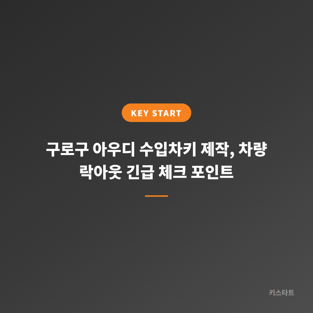 구로구 아우디 수입차키 제작, 차량 락아웃 긴급 체크 포인트 대표 이미지