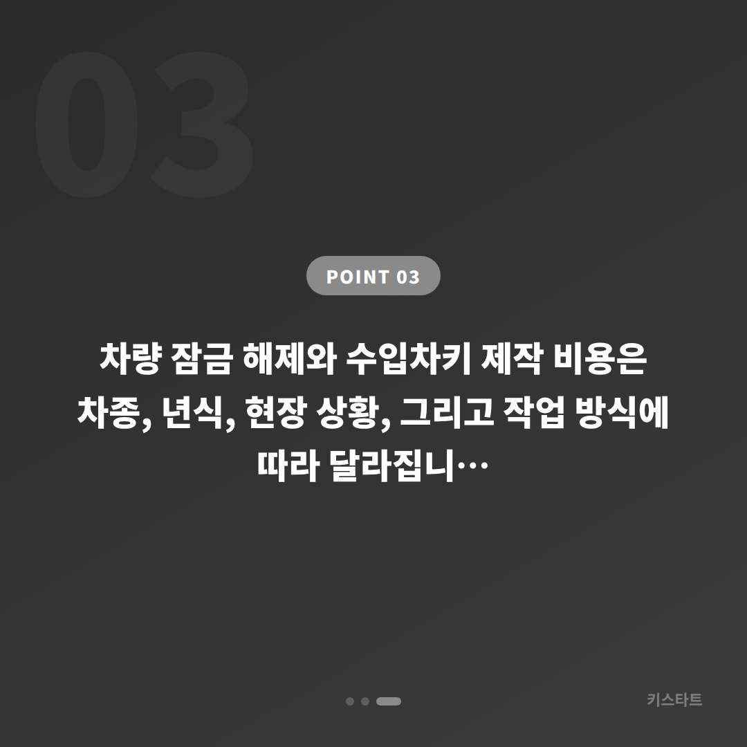 구로구 아우디 수입차키 제작, 차량 락아웃 긴급 체크 포인트 - 비용 참고