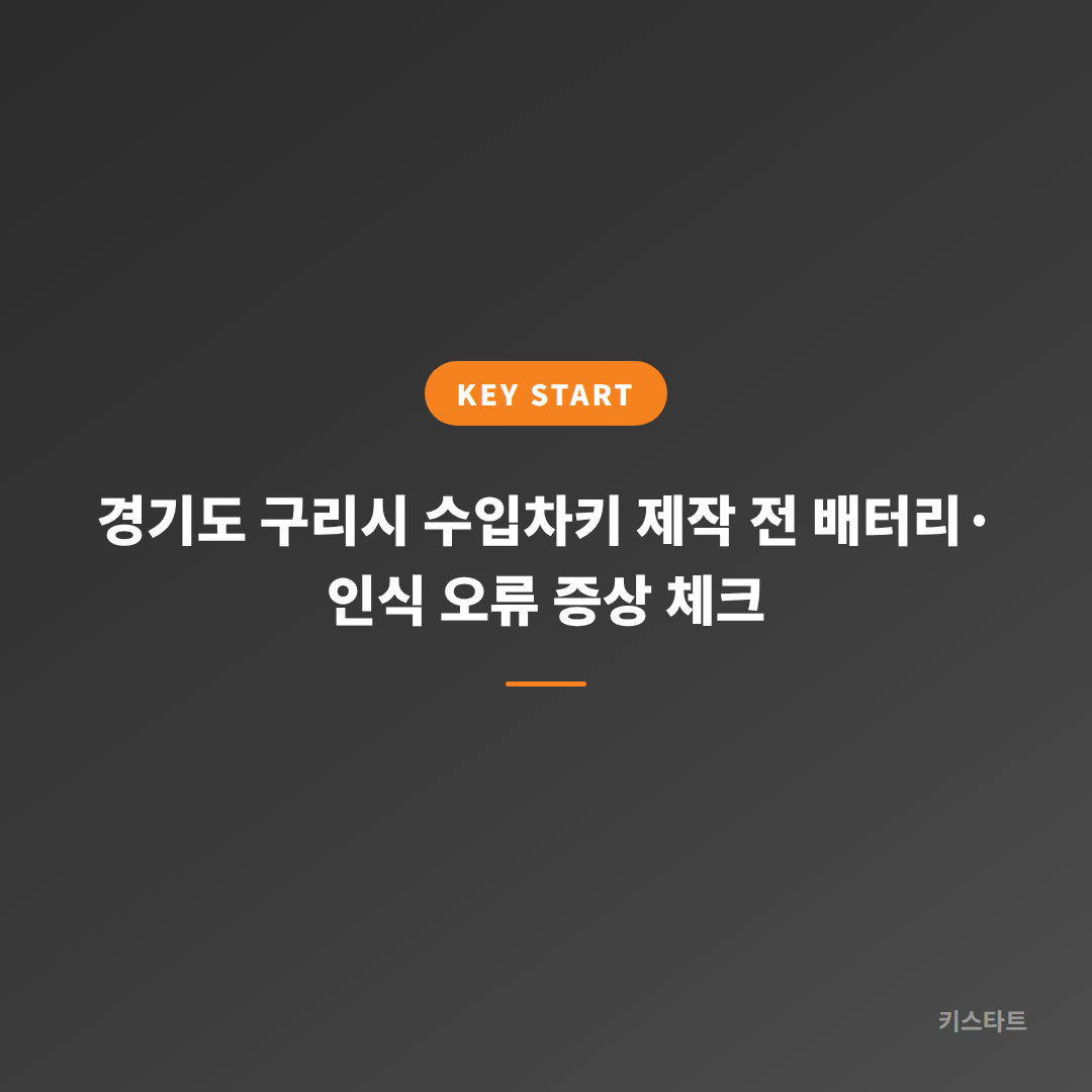 경기도 구리시 수입차키 제작 전 배터리·인식 오류 증상 체크