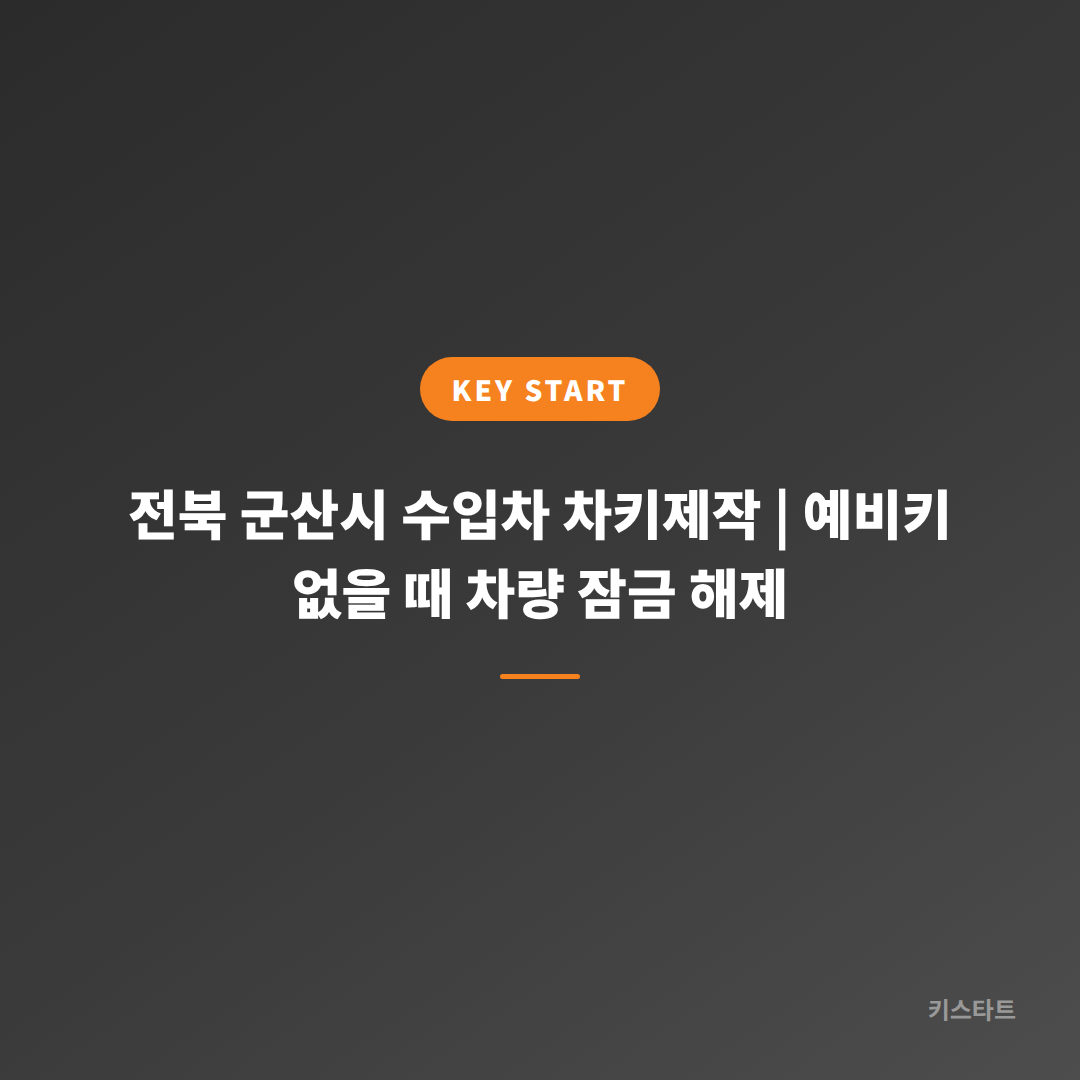 전북 군산시 수입차 차키제작 | 예비키 없을 때 차량 잠금 해제