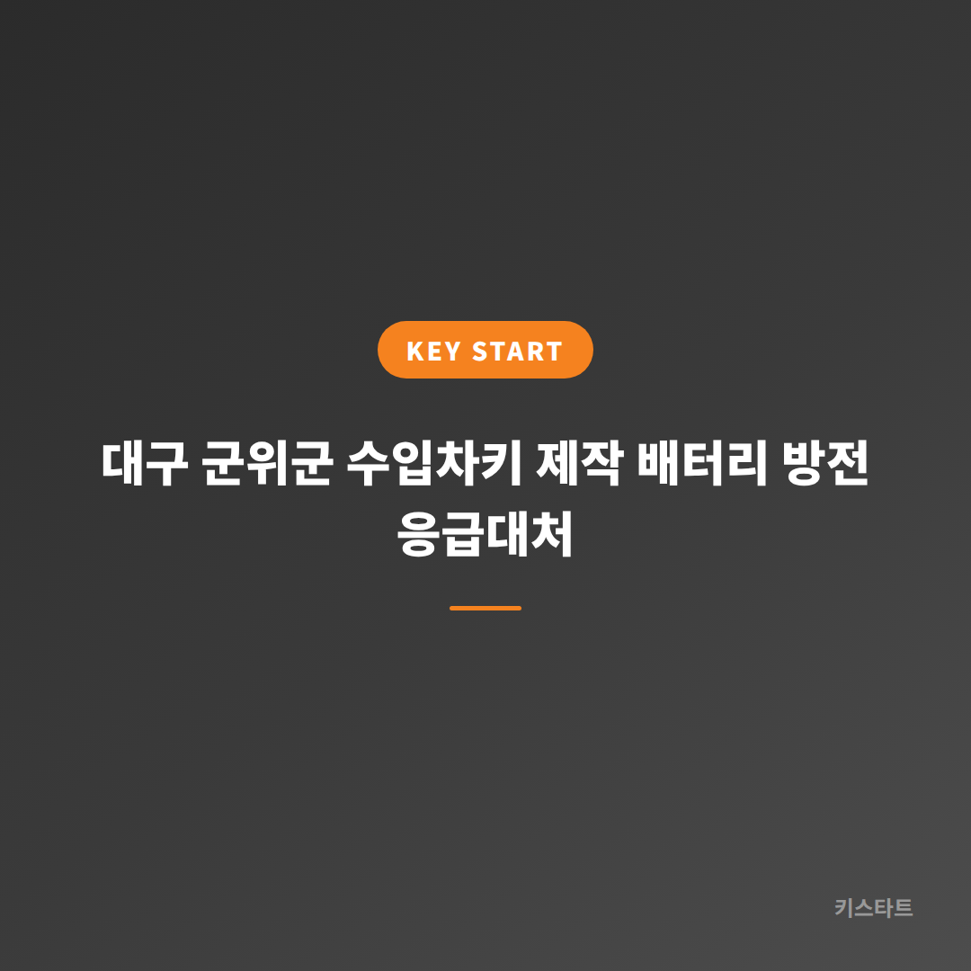 대구 군위군 수입차키 제작 배터리 방전 응급대처
