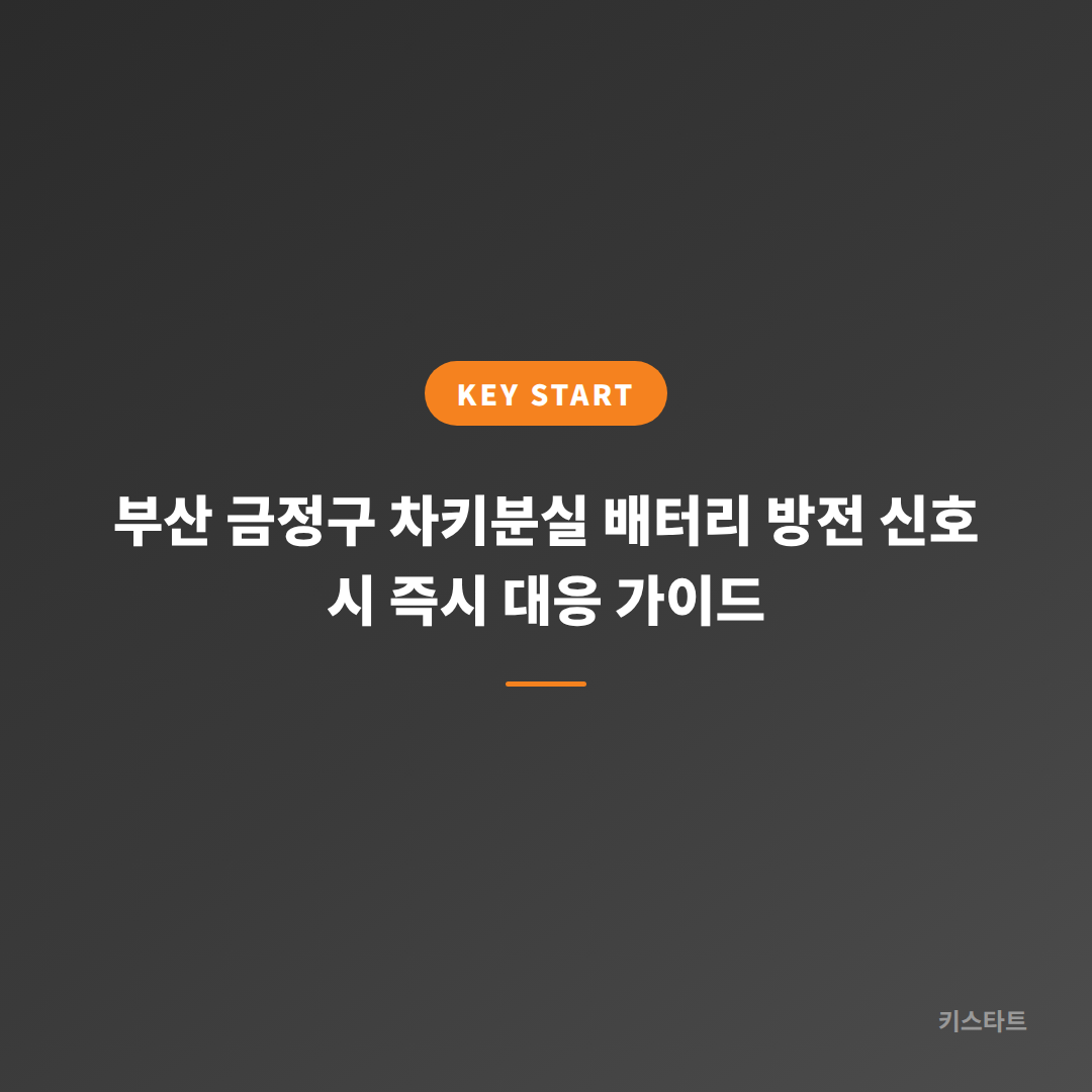 부산 금정구 차키분실 배터리 방전 신호 시 즉시 대응 가이드