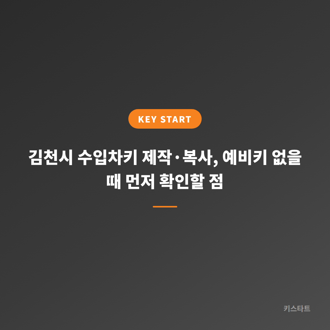 김천시 수입차키 제작·복사, 예비키 없을 때 먼저 확인할 점