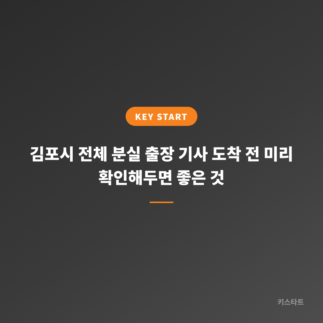 김포시 전체 분실 출장 기사 도착 전 미리 확인해두면 좋은 것