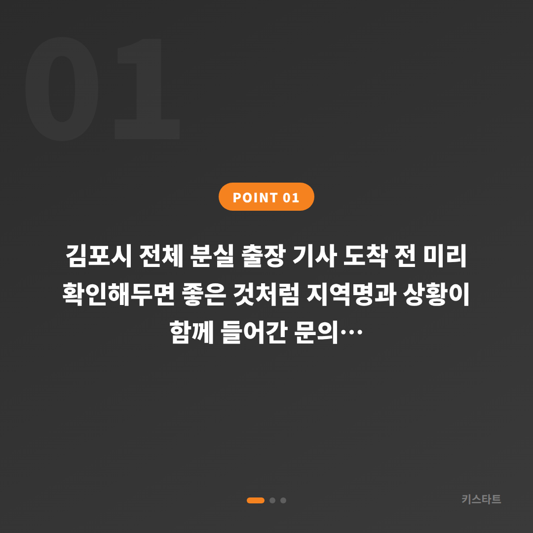 김포시 전체 분실 출장 기사 도착 전 미리 확인해두면 좋은 것 - 상황 요약