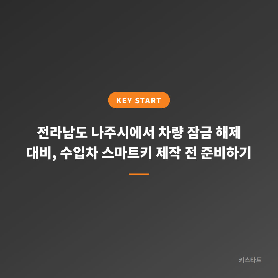 전라남도 나주시에서 차량 잠금 해제 대비, 수입차 스마트키 제작 전 준비하기