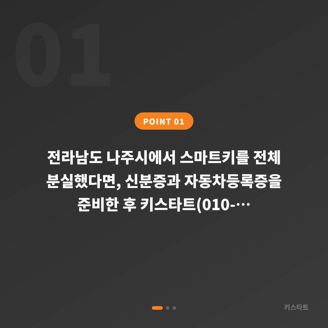 전라남도 나주시 차키분실 전체 키 분실 시 신규 제작 안내 - 상황 요약