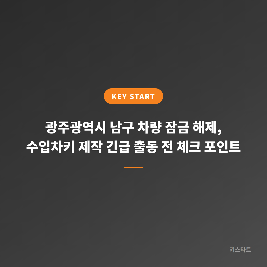 광주광역시 남구 차량 잠금 해제, 수입차키 제작 긴급 출동 전 체크 포인트