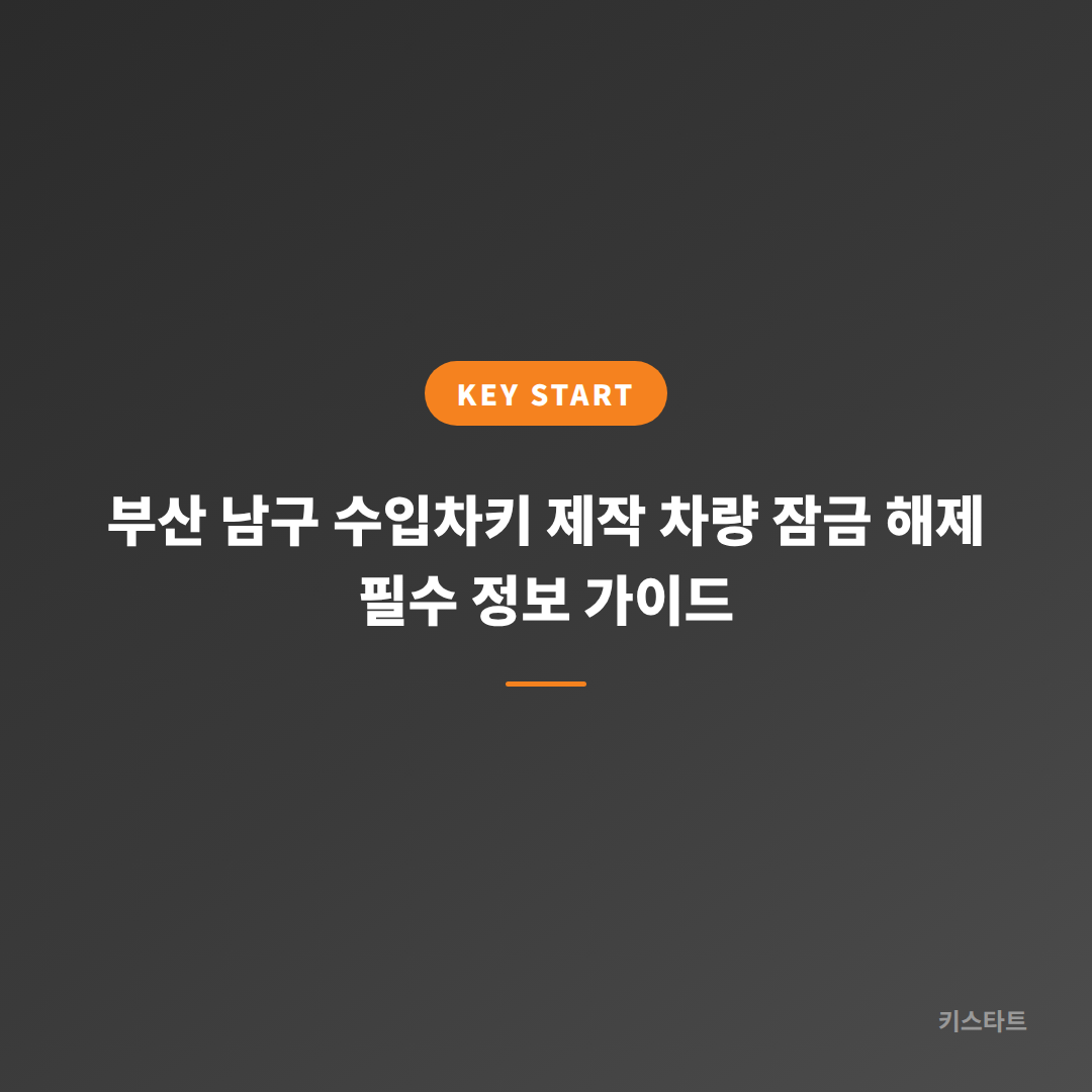 부산 남구 수입차키 제작 차량 잠금 해제 필수 정보 가이드