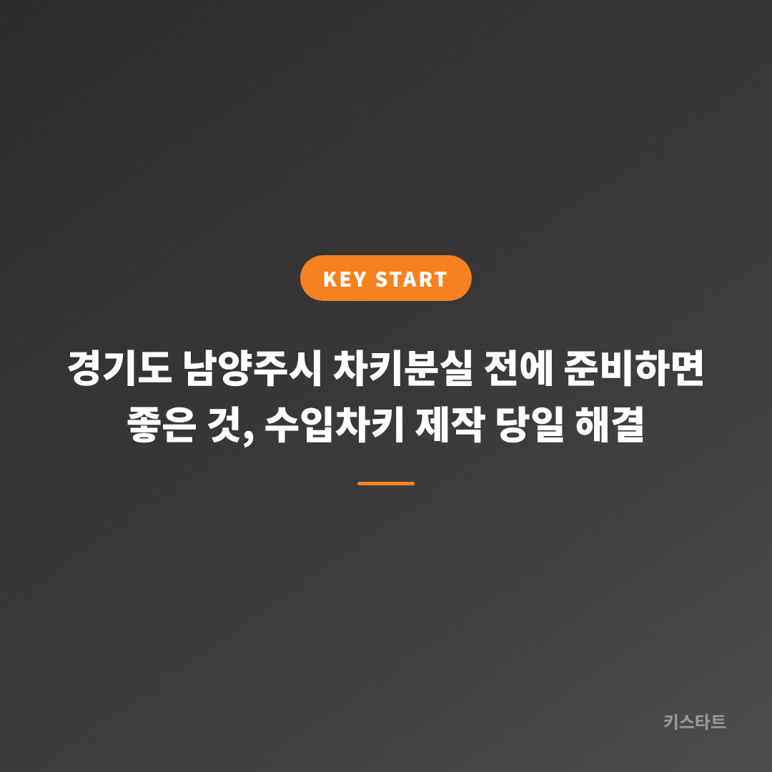 경기도 남양주시 차키분실 전에 준비하면 좋은 것, 수입차키 제작 당일 해결