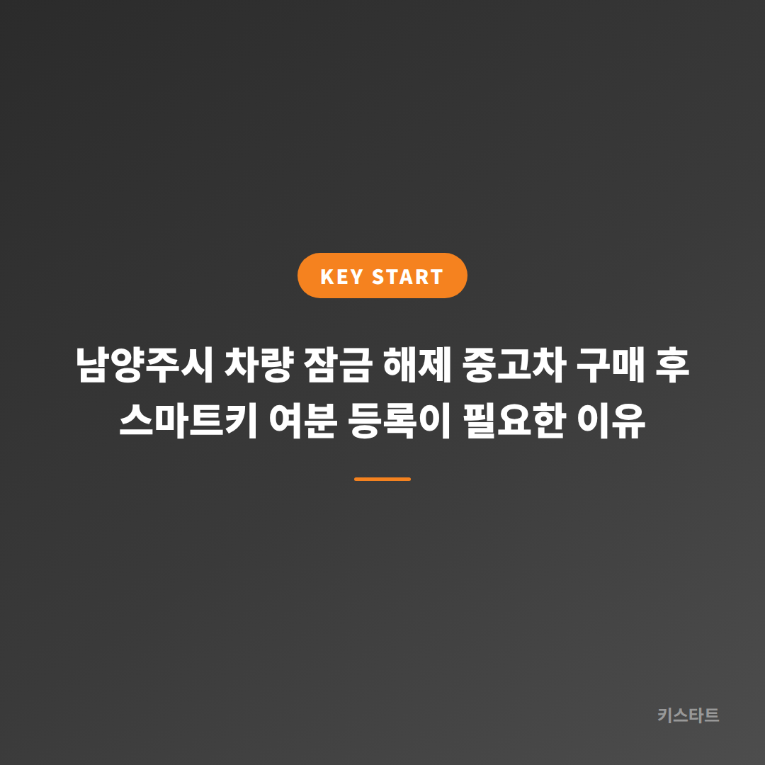 남양주시 차량 잠금 해제 중고차 구매 후 스마트키 여분 등록이 필요한 이유