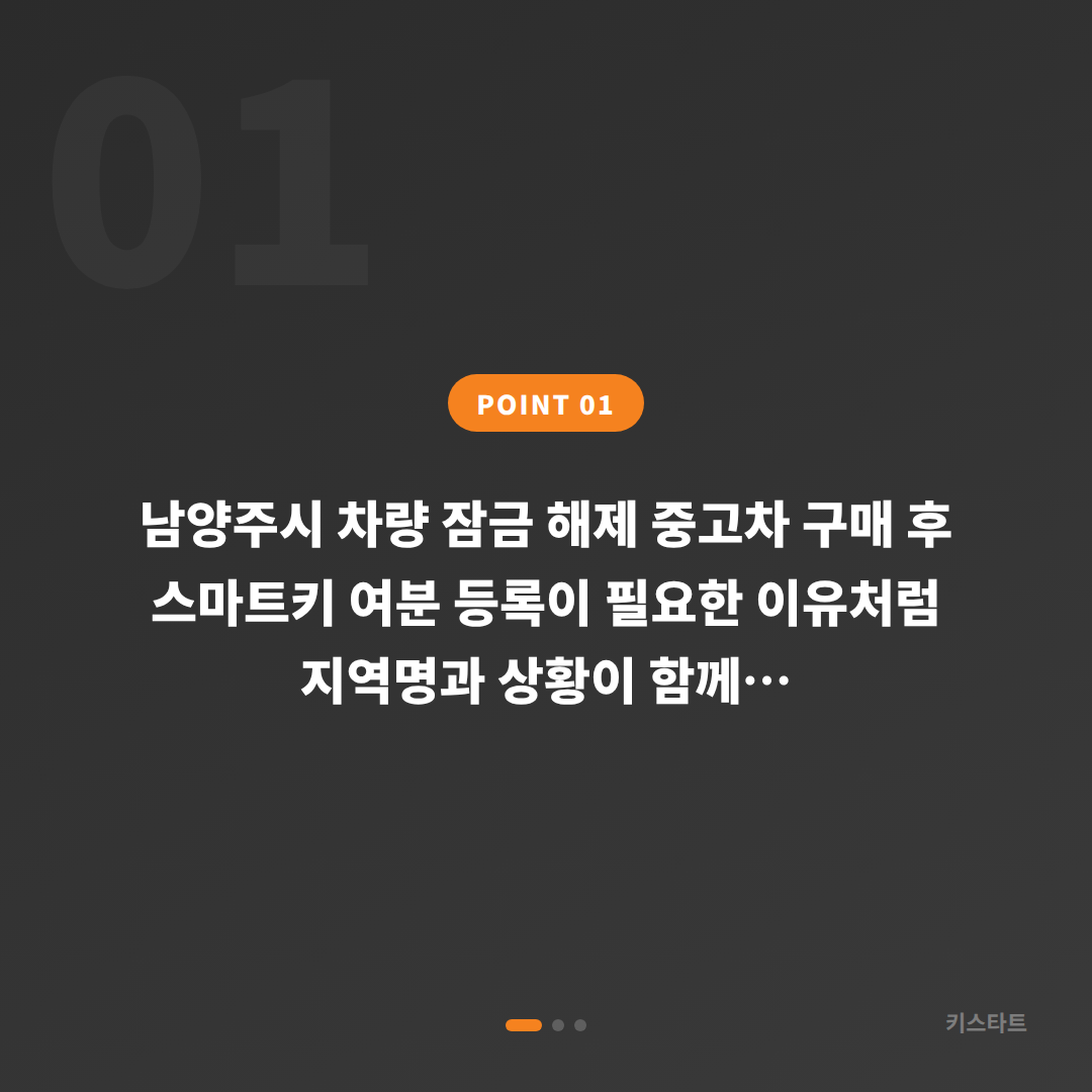 남양주시 차량 잠금 해제 중고차 구매 후 스마트키 여분 등록이 필요한 이유 - 상황 요약