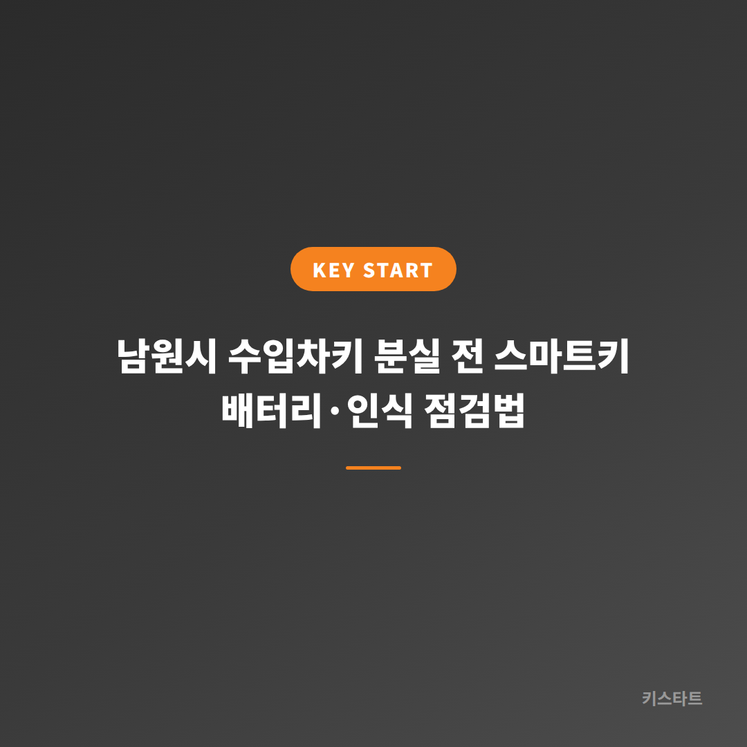 남원시 수입차키 분실 전 스마트키 배터리·인식 점검법