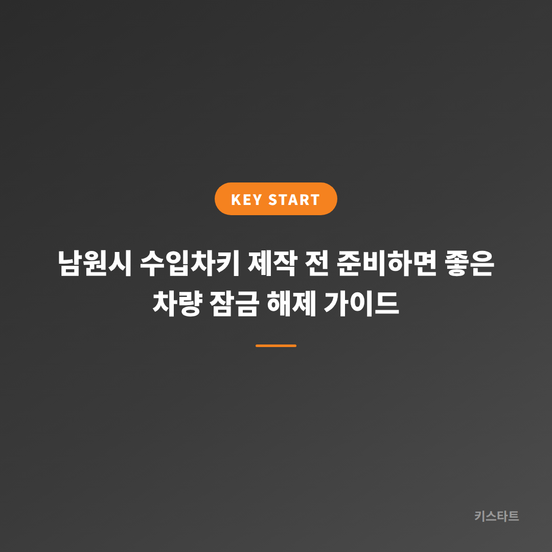 남원시 수입차키 제작 전 준비하면 좋은 차량 잠금 해제 가이드