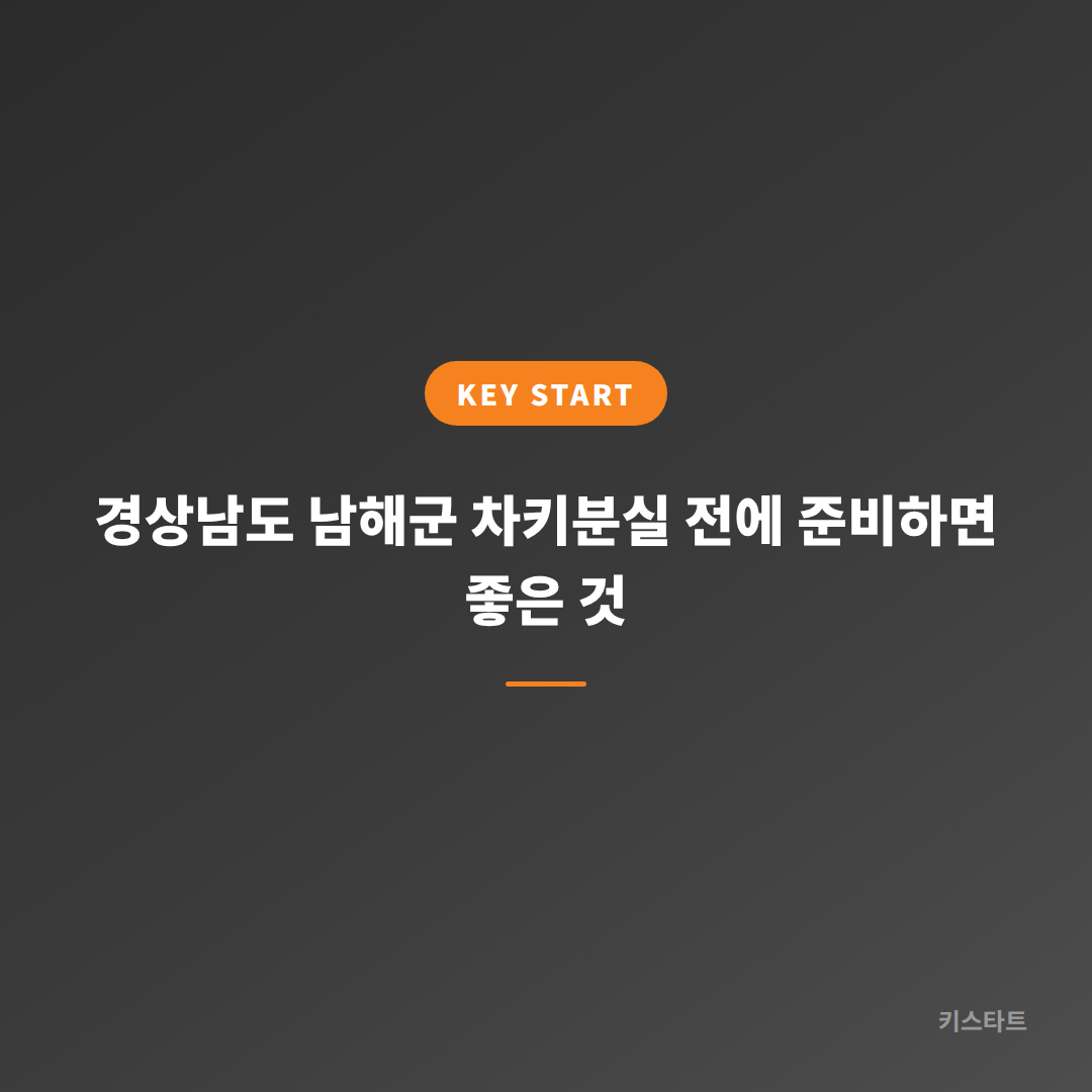 경상남도 남해군 차키분실 전에 준비하면 좋은 것