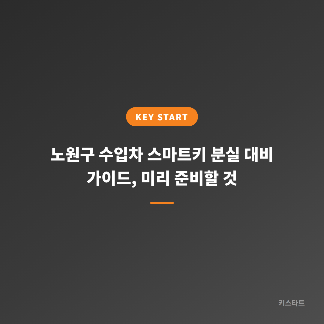 노원구 수입차 스마트키 분실 대비 가이드, 미리 준비할 것