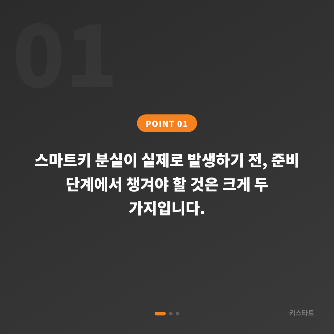 노원구 수입차 스마트키 분실 대비 가이드, 미리 준비할 것 - 상황 요약