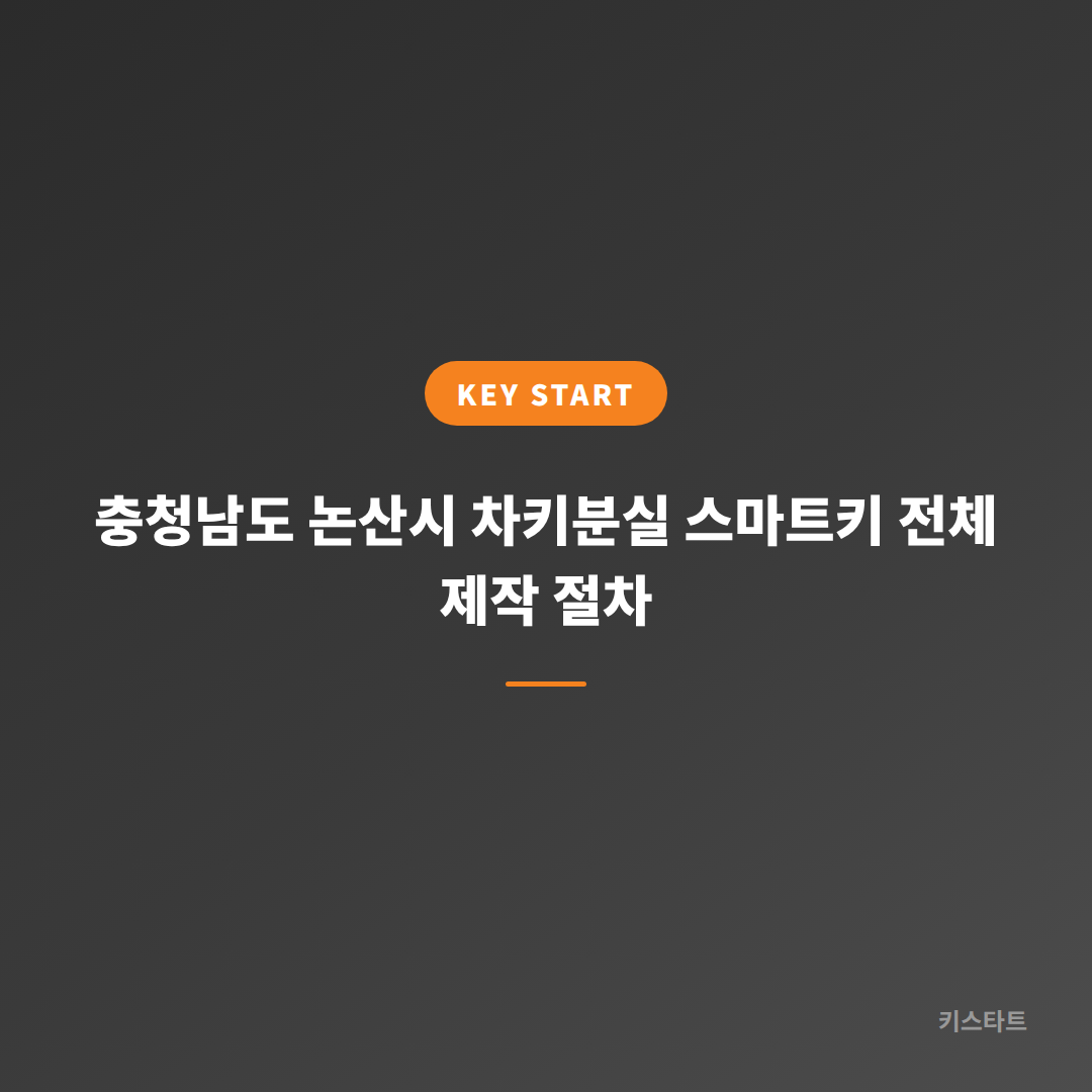 충청남도 논산시 차키분실 스마트키 전체 제작 절차