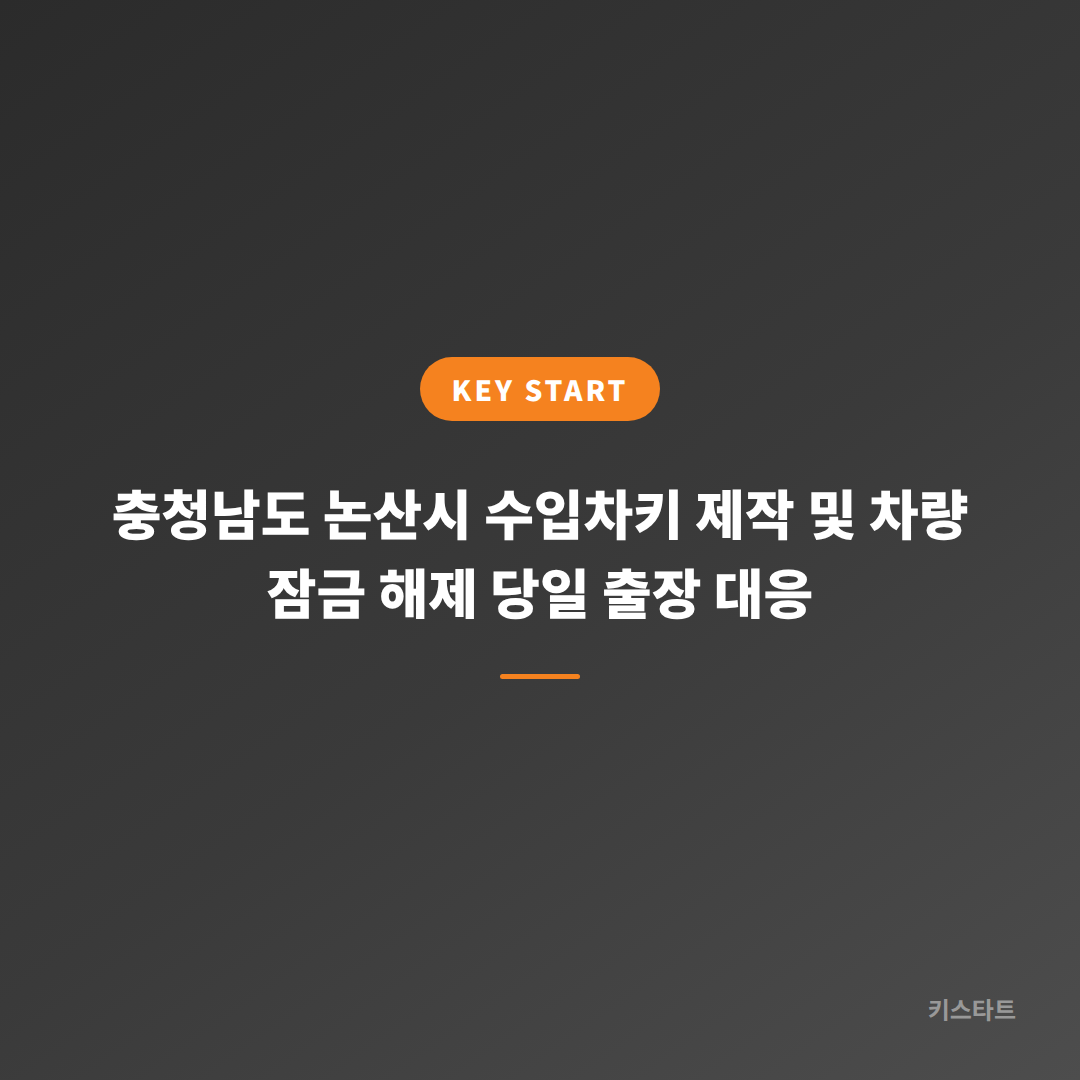 충청남도 논산시 수입차키 제작 및 차량 잠금 해제 당일 출장 대응