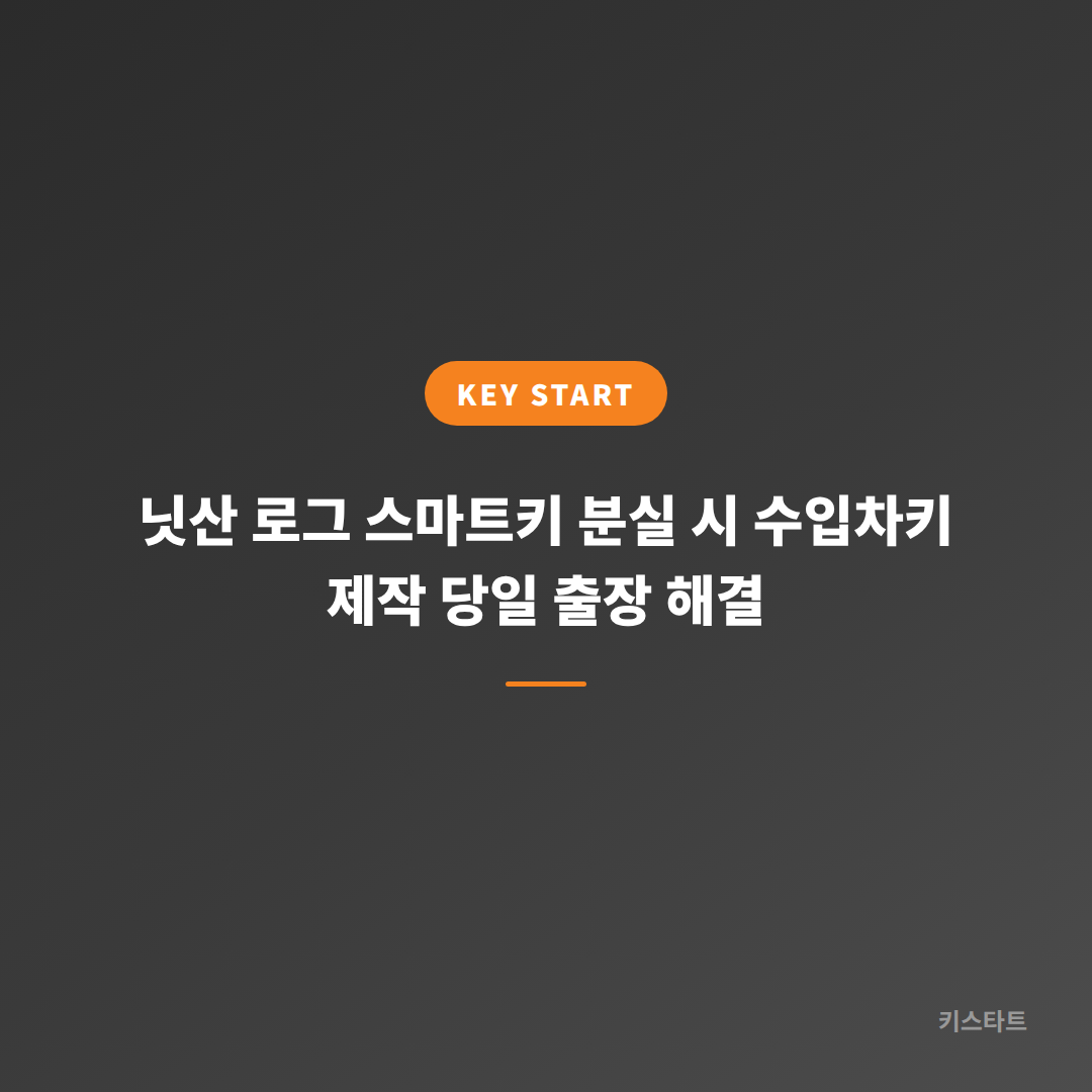 닛산 로그 스마트키 분실 시 수입차키 제작 당일 출장 해결 대표 이미지