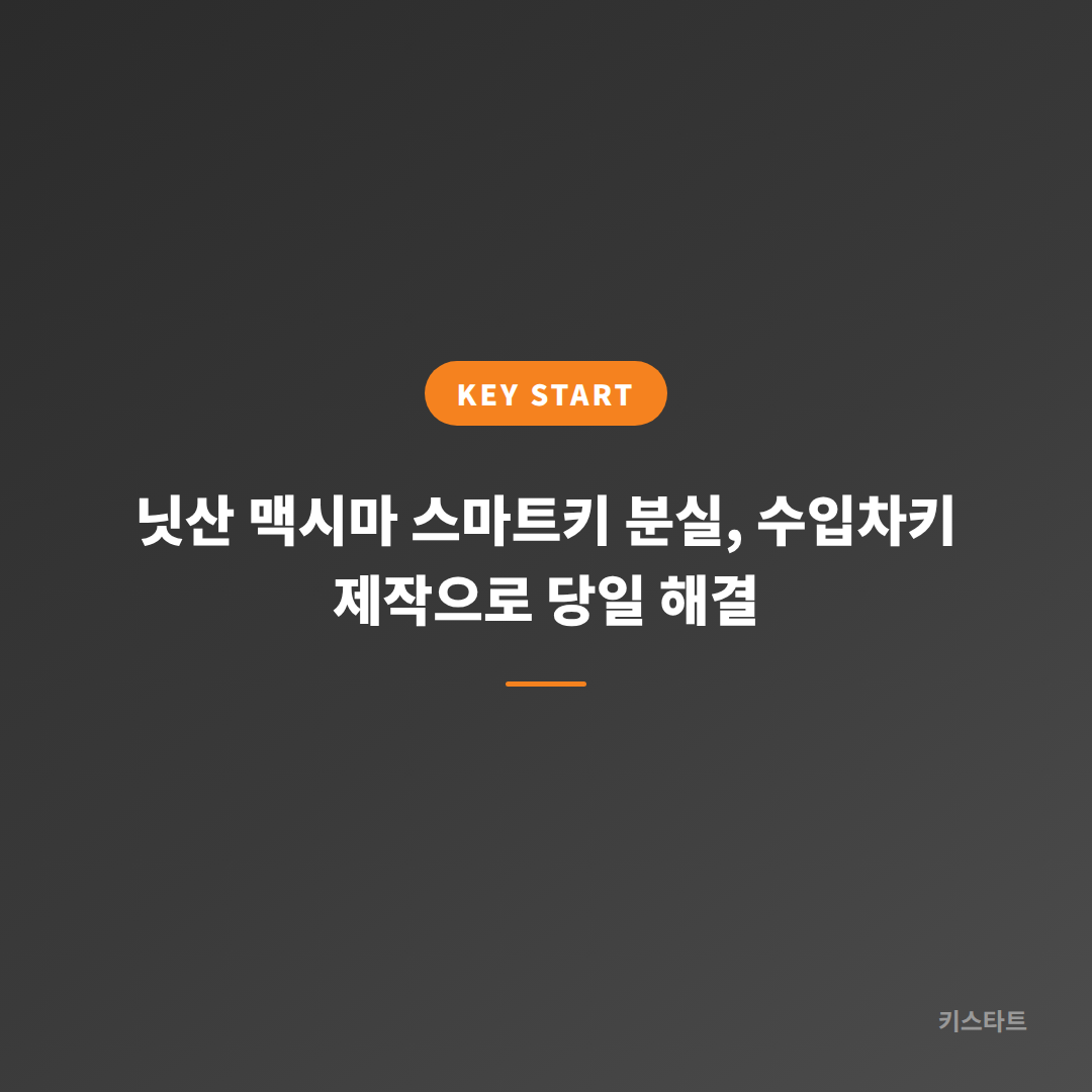 닛산 맥시마 스마트키 분실, 수입차키 제작으로 당일 해결 대표 이미지