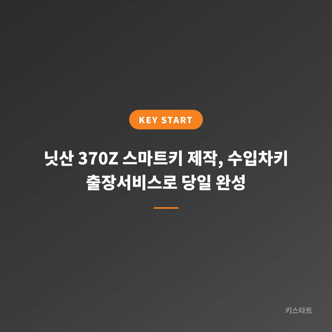 닛산 370Z 스마트키 제작, 수입차키 출장서비스로 당일 완성 대표 이미지