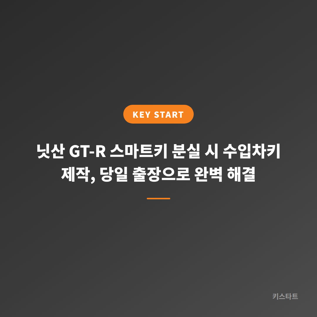 닛산 GT-R 스마트키 분실 시 수입차키 제작, 당일 출장으로 완벽 해결 대표 이미지
