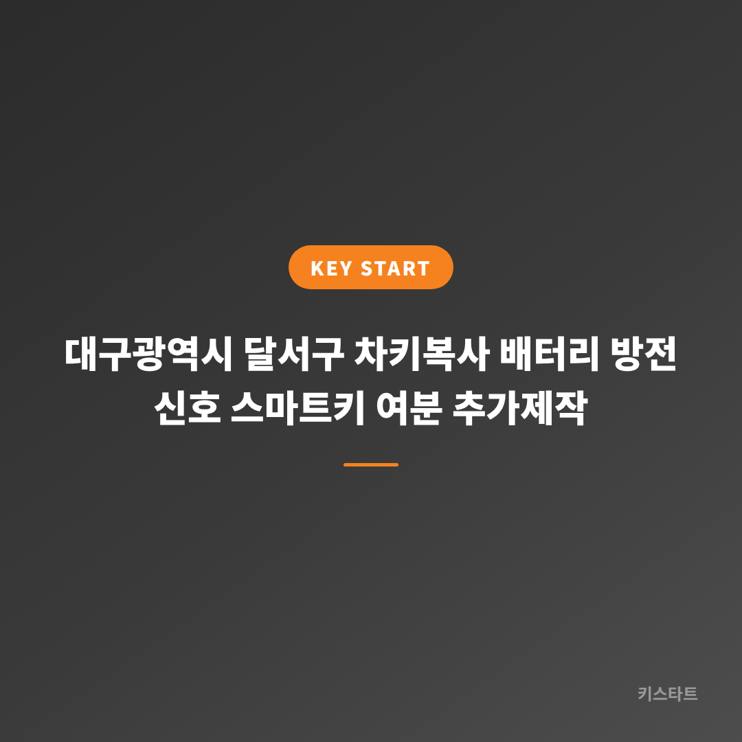 대구광역시 달서구 차키복사 배터리 방전 신호 스마트키 여분 추가제작