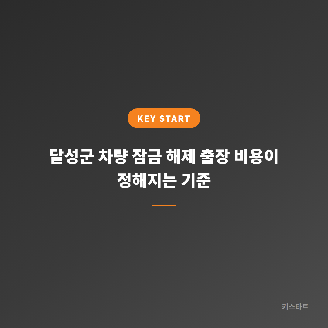달성군 차량 잠금 해제 출장 비용이 정해지는 기준