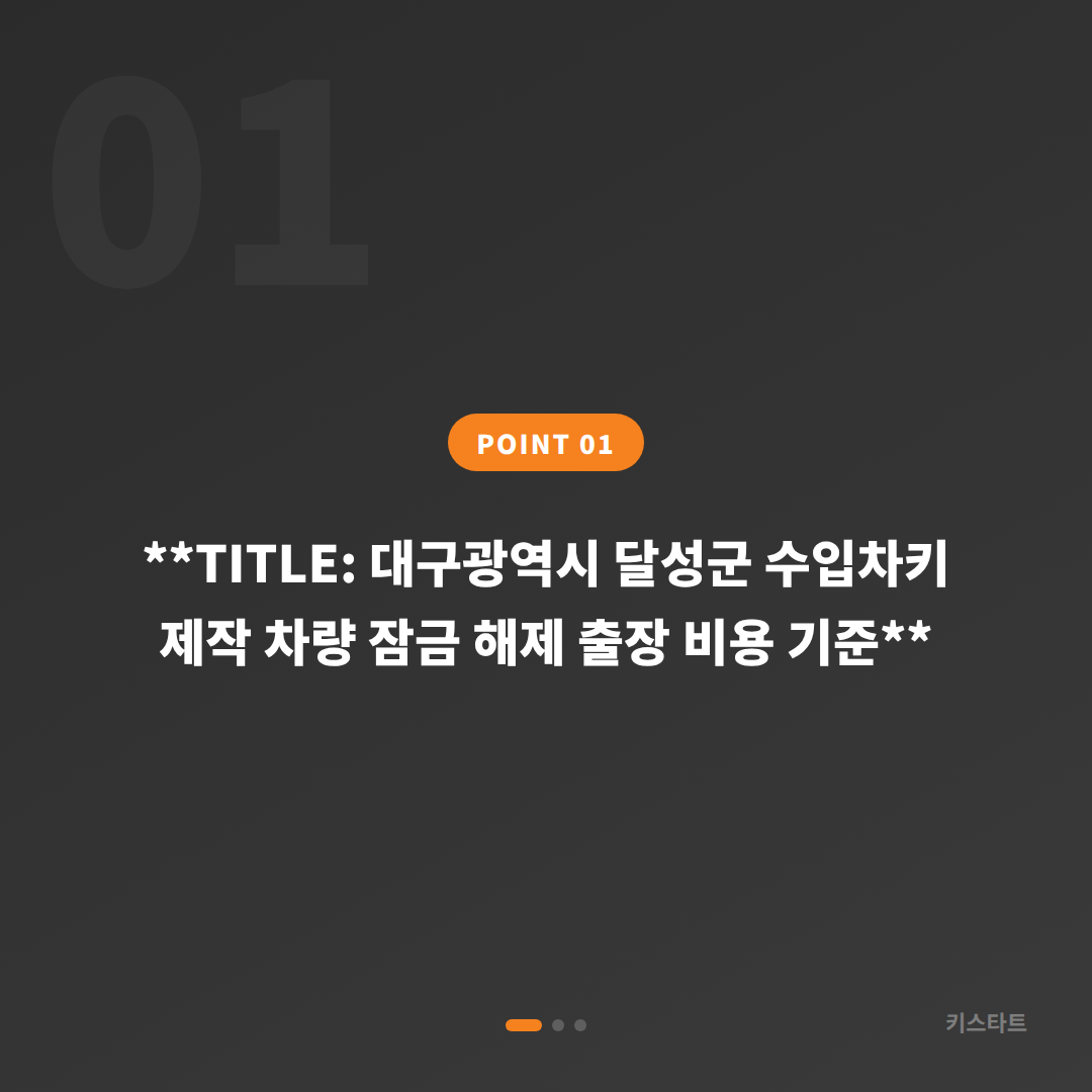 달성군 차량 잠금 해제 출장 비용이 정해지는 기준 - **TITLE: 대구광역시 달성군 수입차키 제작 차량 잠금 해제 출장 비용 기준**