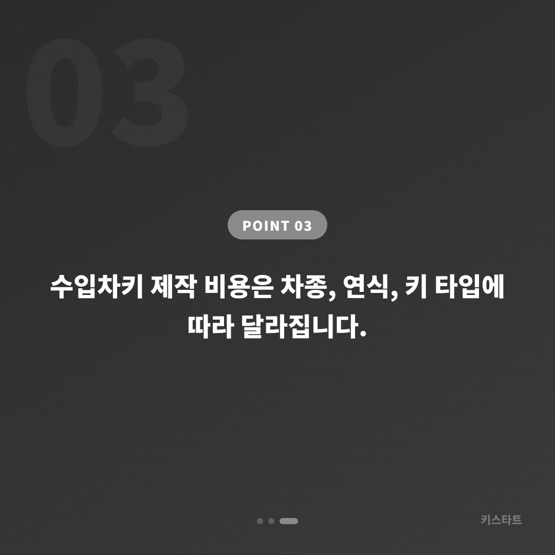 충청남도 당진시 수입차키 제작, 예비키 준비 전 꼭 확인할 점 - 비용 참고
