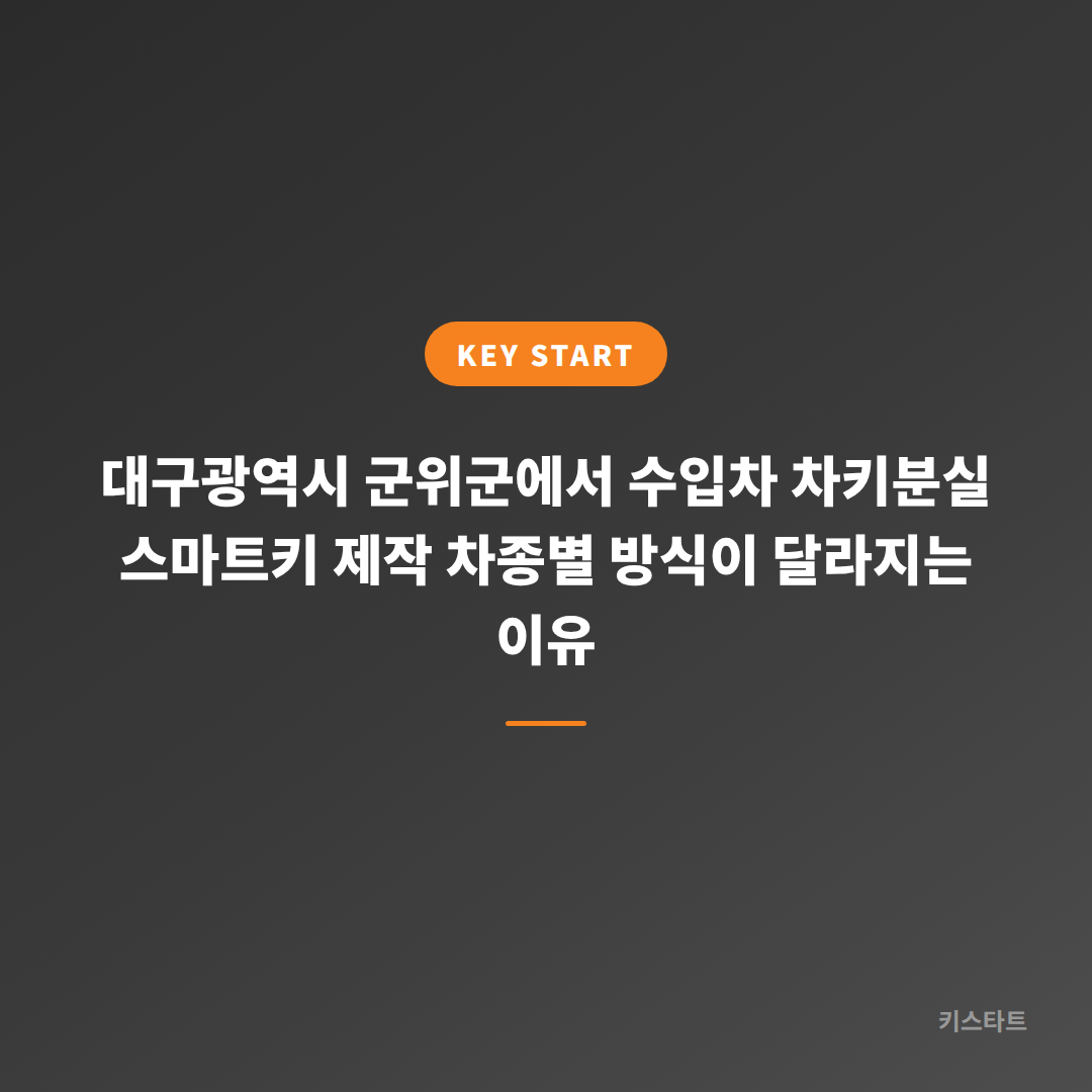 대구광역시 군위군에서 수입차 차키분실 스마트키 제작 차종별 방식이 달라지는 이유