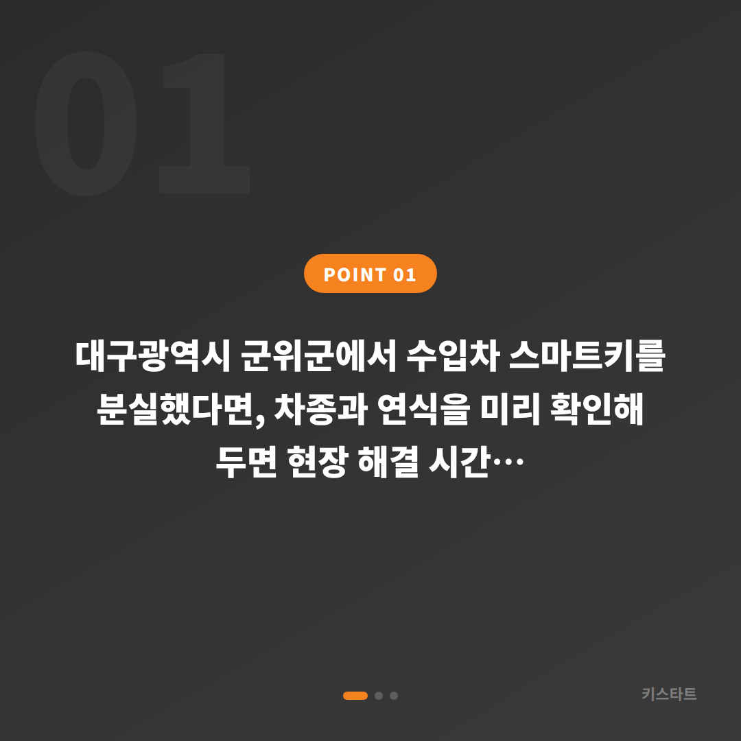 대구광역시 군위군에서 수입차 차키분실 스마트키 제작 차종별 방식이 달라지는 이유 - 상황 요약